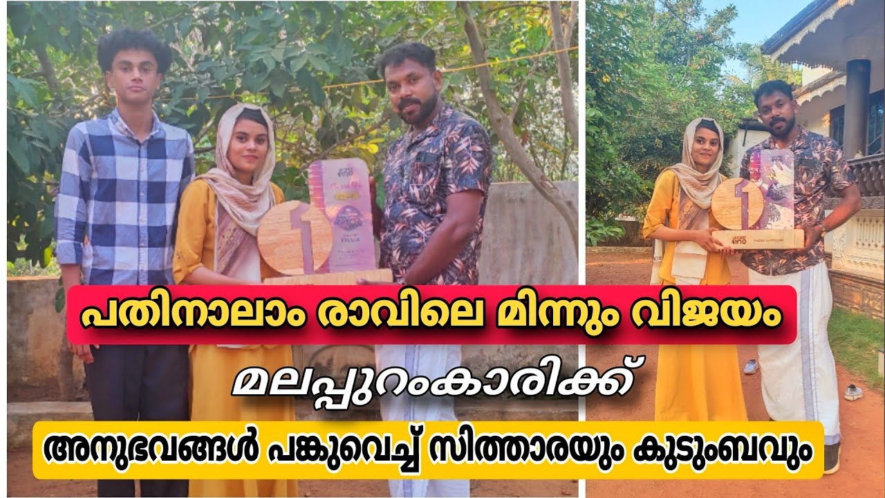 പതിനാലാം രാവിലെ വിജയി സിത്താരക്കും ഫാമിലിക്കും ഉണ്ടായ അവസ്ഥ..!