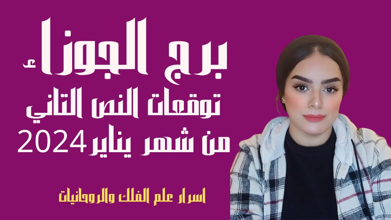 برج الجوزاء 🙈 كشف عام وماذا يحمل لك النصف الآخر من الشهر. وما سر التحرر.عمل .حبيب