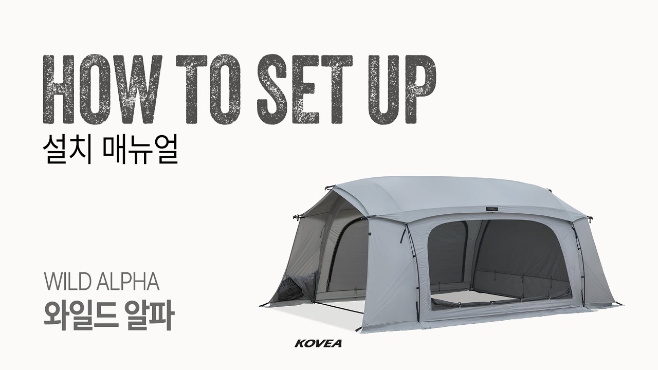 와일드 알파 설치영상 l KOVEA