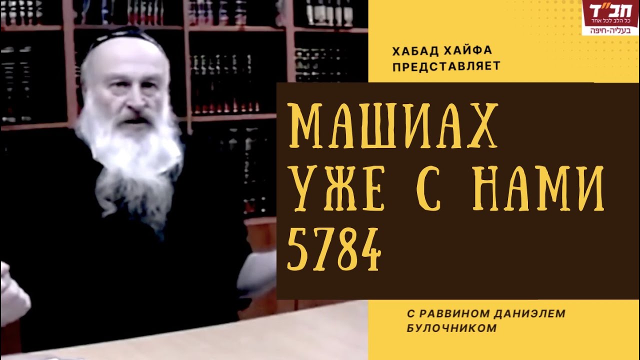 Рав Даниэль Булочник. Машиах уже с нами. 5784
