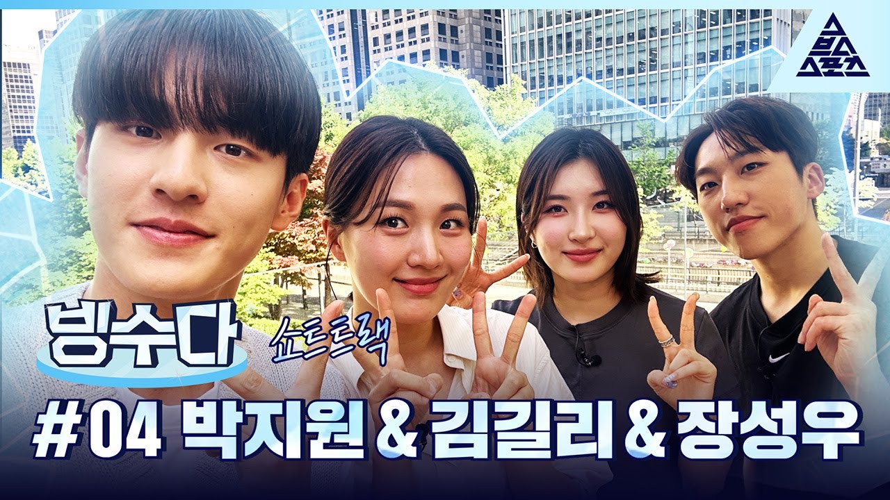 [#빙수다] EP.04_'믿고 보는 3인방😍' 박지원&김길리&장성우