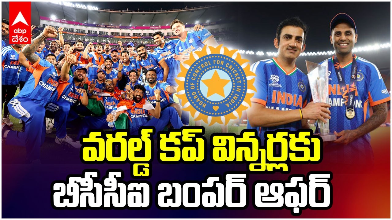 BCCI Reward for T20WC Champions | టీమిండియాపై బీసీసీఐ కాసుల వర్షం | ABP Desam