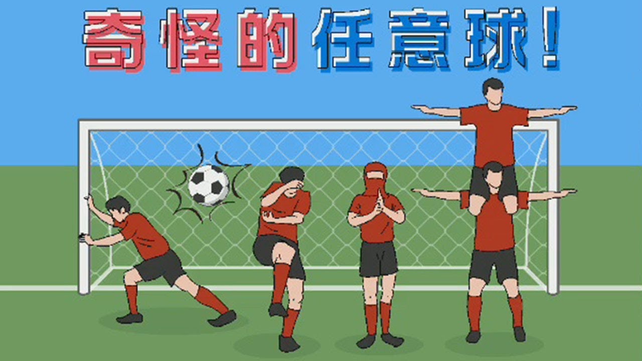 【奇怪的任意球】這比少林足球還扯啊!!!｜こんなフリーキックはイヤだ