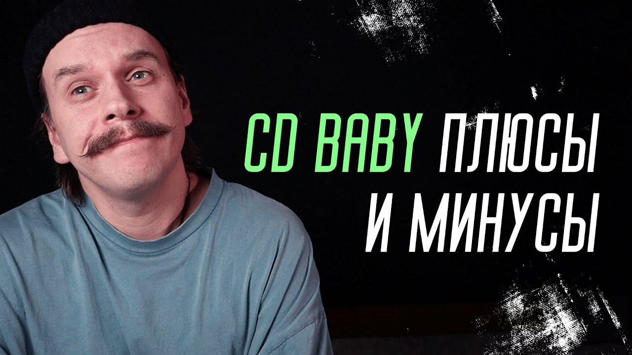 Обзор музыкального дистрибьютора CD Baby