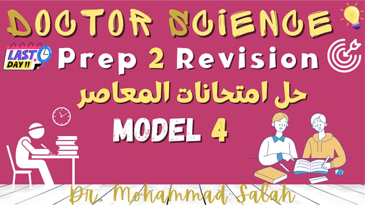 حل امتحانات المعاصر | موديل 4 | ساينس تانية اعدادي | El-Mo3aser Models | Prep 2 | Model 4