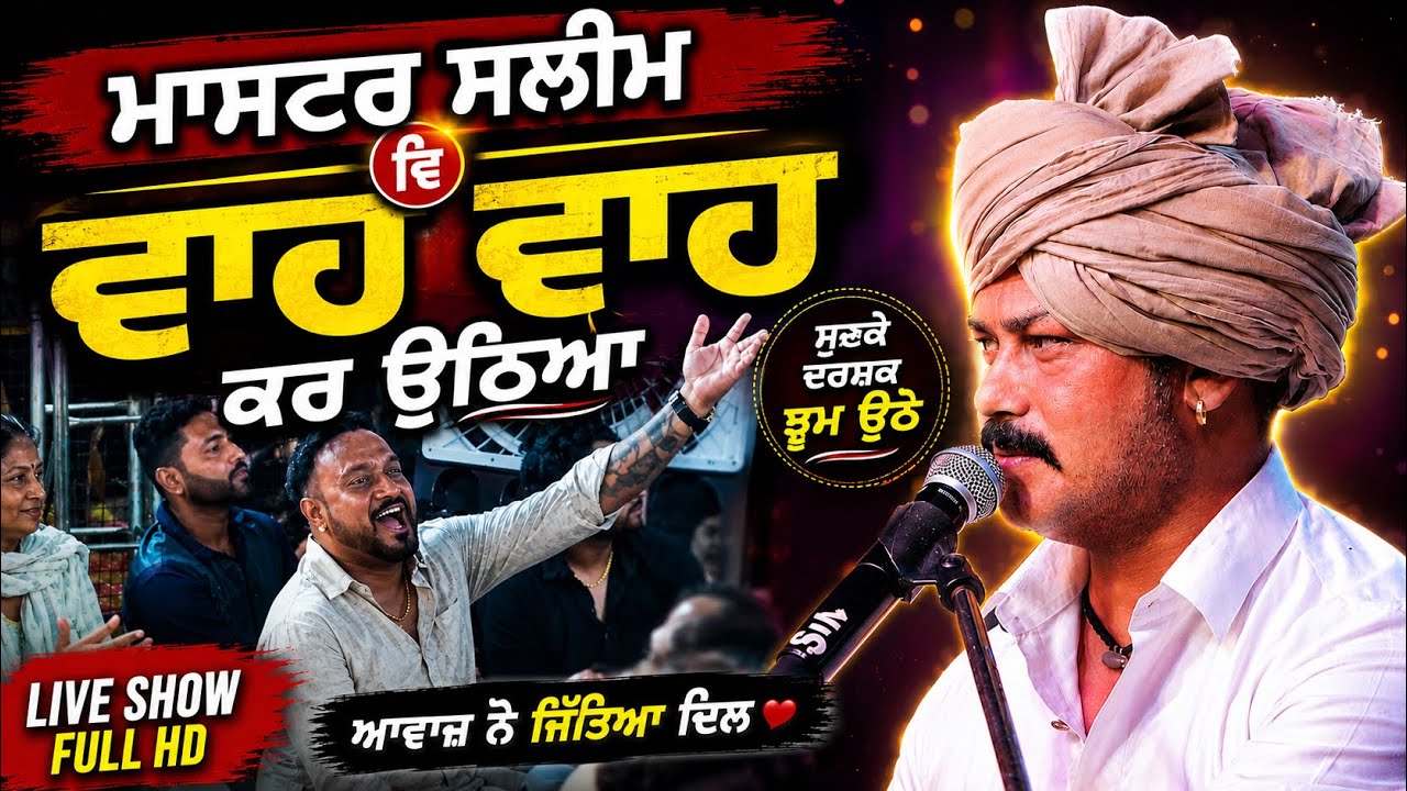 ਮਾਸਟਰ ਸਲੀਮ ਵਿ ਵਾਹ ਵਾਹ ਕਰ ਉਠਿਆ | Master Saleem | parvez Alam | punjab live show |