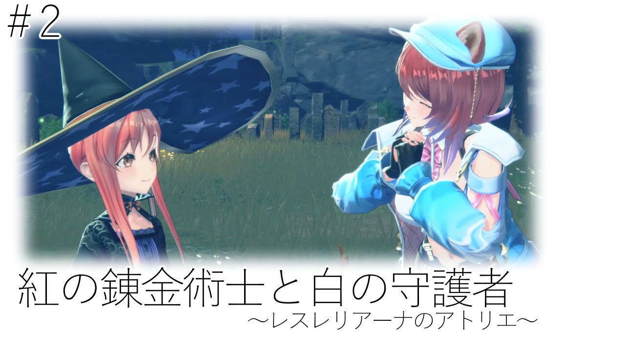 #2 紅の錬金術士と白の守護者 〜レスレリアーナのアトリエ〜 4K 60FPS HDR　※ネタバレあり