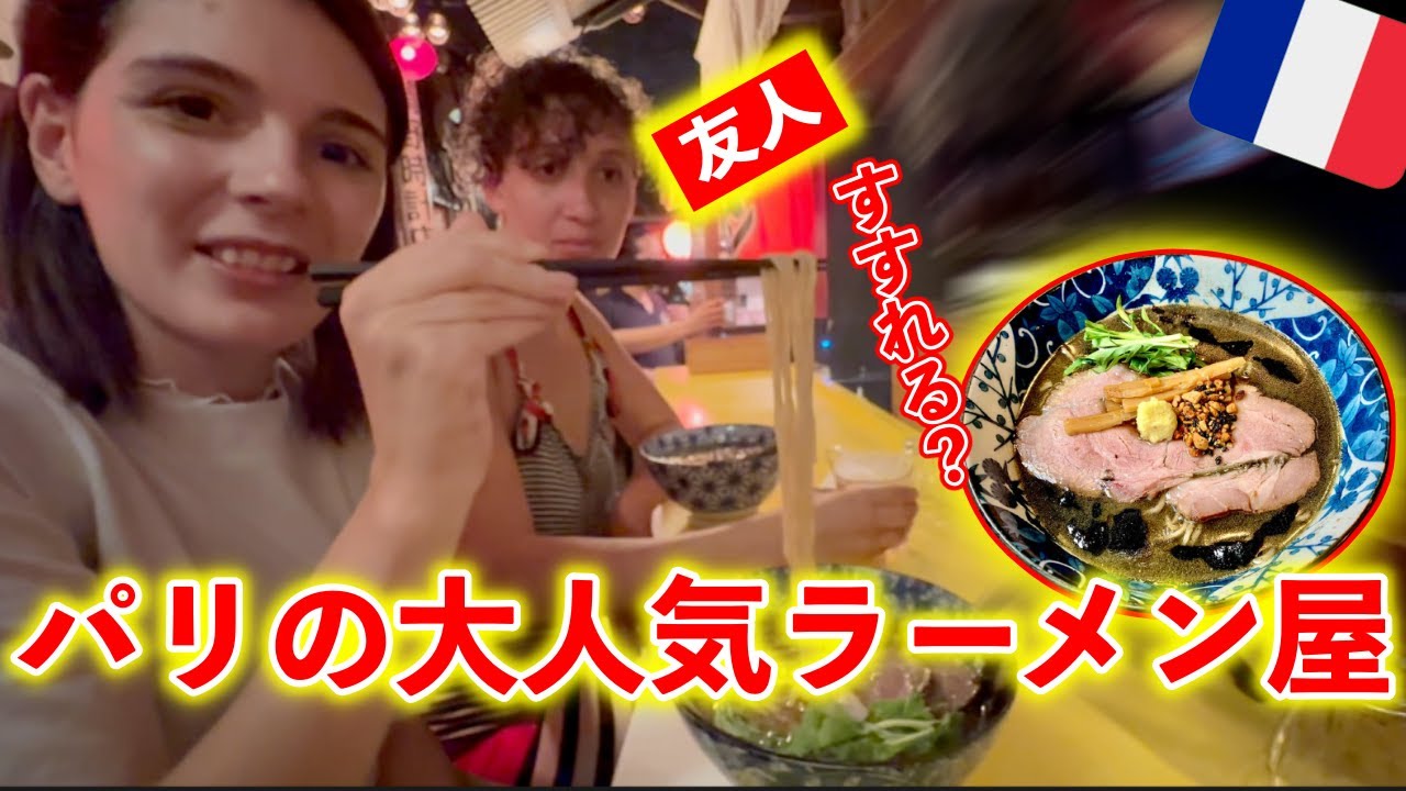 パリで大行列できるラーメン屋行ってみた！フランス人友人は麺啜れる？！