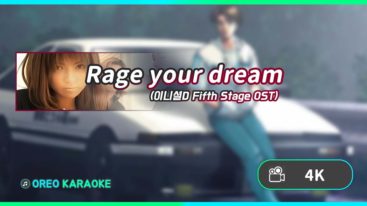 [RooMic KARAOKE] m.o.v.e - Rage your dream (이니셜D Fifth Stage OST) 노래방