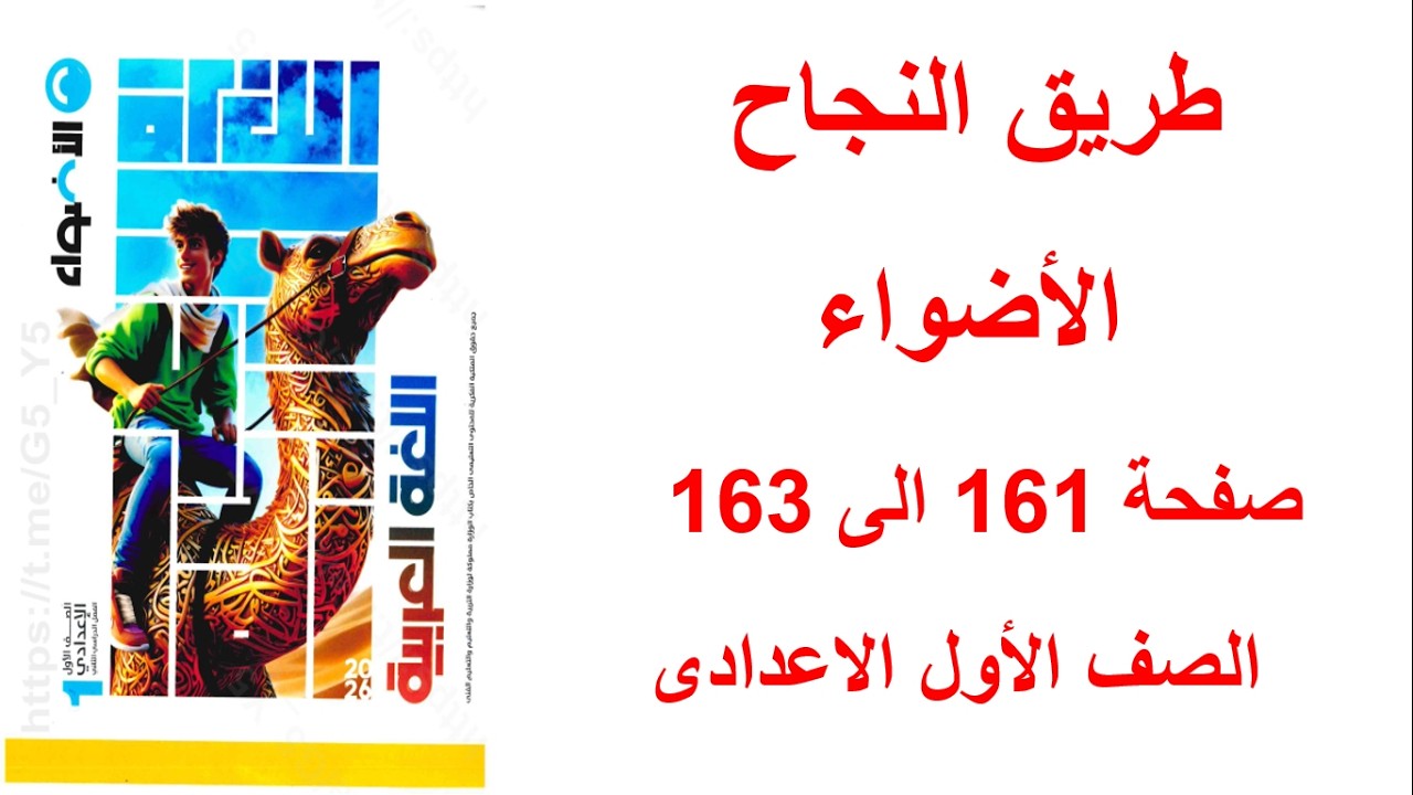 حل تدريبات درس طريق النجاح - كتاب الأضواء ص161-162-163 - أولى إعدادي/الترم الثاني