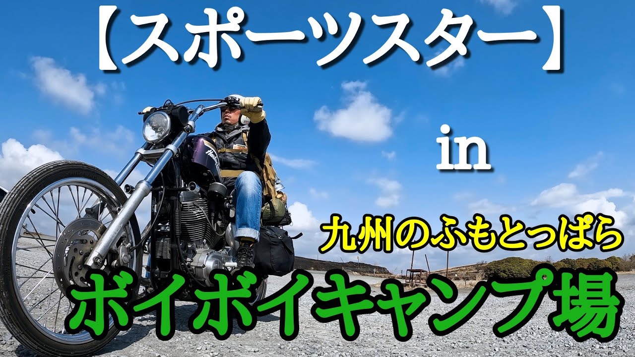 ハーレーダビッドソン【スポーツスター】春のキャンプツーリングin九州のふもとっぱら大分県ボイボイキャンプ場
