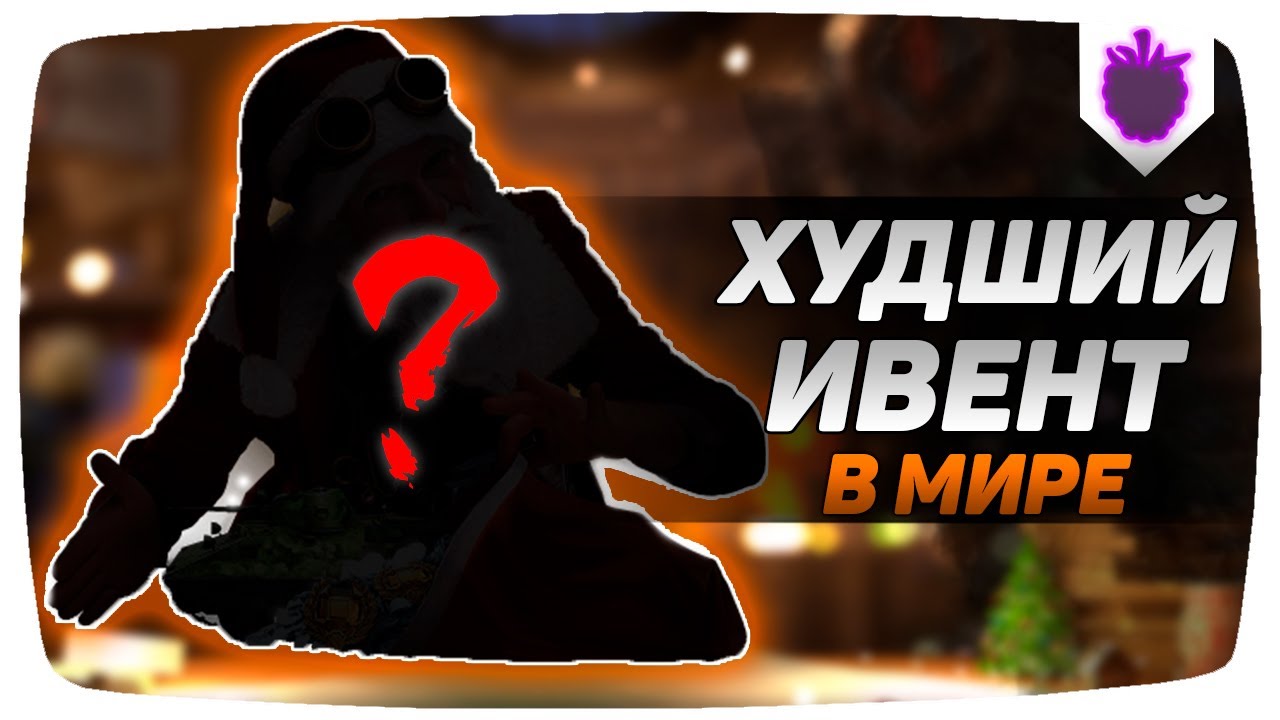 ХУДШИЙ ИВЕНТ В МИРЕ / WOT BLITZ