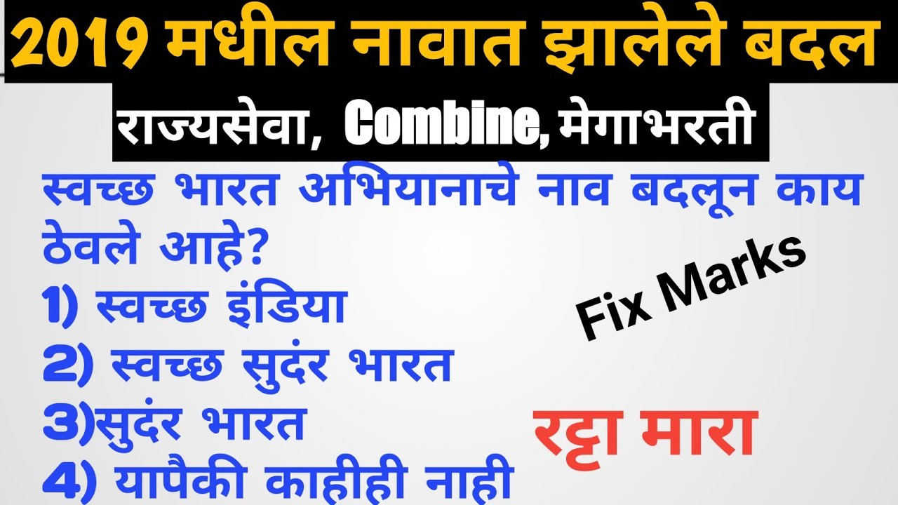 MPSC Current Affairs 2019,  नावात झालेले बदल,  राज्यसेवा चालू घडामोडी , Combine, Megabhrti