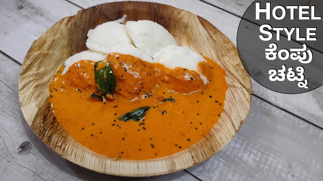 ಹೋಟೆಲ್ ಸ್ಟೈಲ್ ಕೆಂಪು ನೀರ್ ಚಟ್ನಿ | Chutney For Idli Dosa | Red Chutney Recipe | Kempu Chutney Recipe |