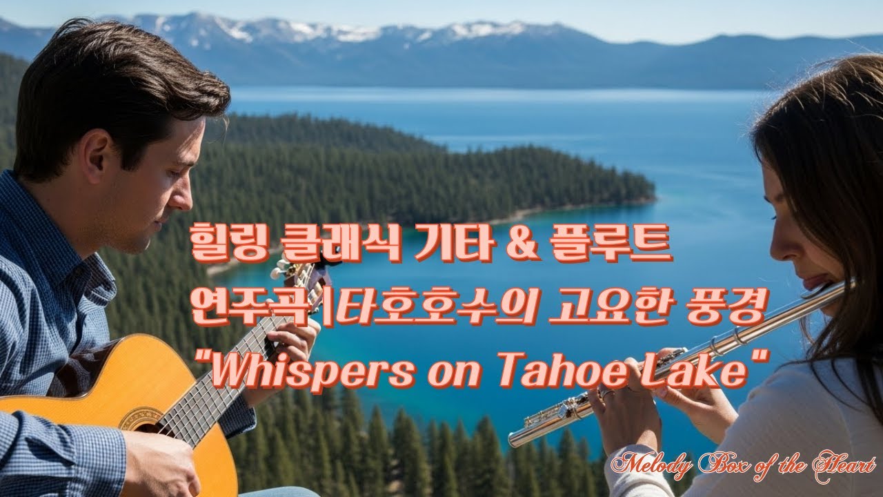 [힐링 Playlist] 힐링 클래식 기타 & 플루트 연주곡#겨울 캘리포니아 타호 호수의 고요함#Classic Guitar & Flute Relaxing on Tahoe Lake