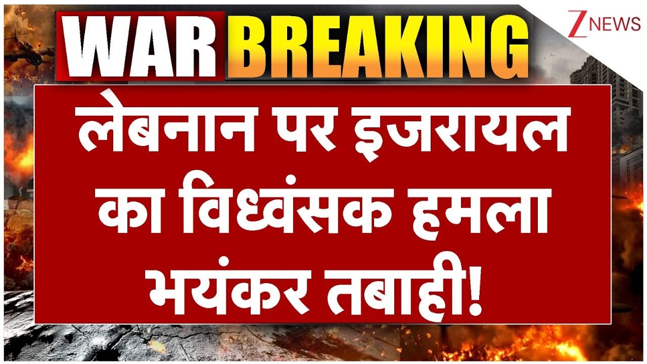 Iran Israel War Update: लेबनान पर इजरायल का विध्वंंसक हमला, भयंकर तबाही! I Breaking News I ZEE News