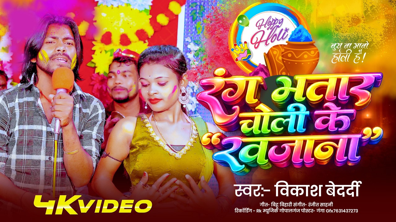 #Video | 2026 Ke Holi Special #रंग भतार चोली के खजाना #Vikash Viaksh #Bhojpuri Holi Song 2026