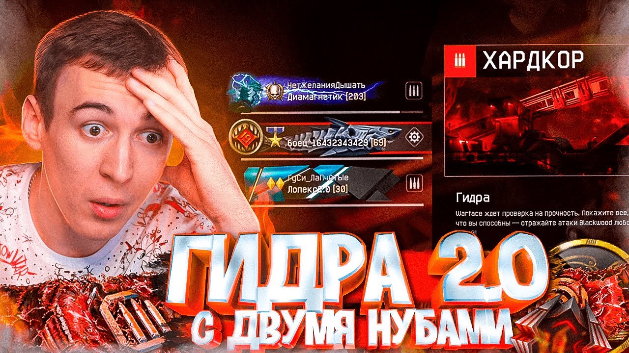 ПРОХОД с ДВУМЯ НУБАМИ ГИДРА 2.0 