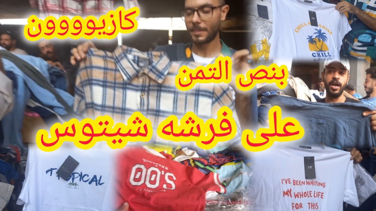 فرشه شيتوس فى الوكاله يوم الاحد  عليها تصفيات لبس حريمى ورجالى كاجوال وكلاسيك بالتكت واطفال ٥٠جنيه 