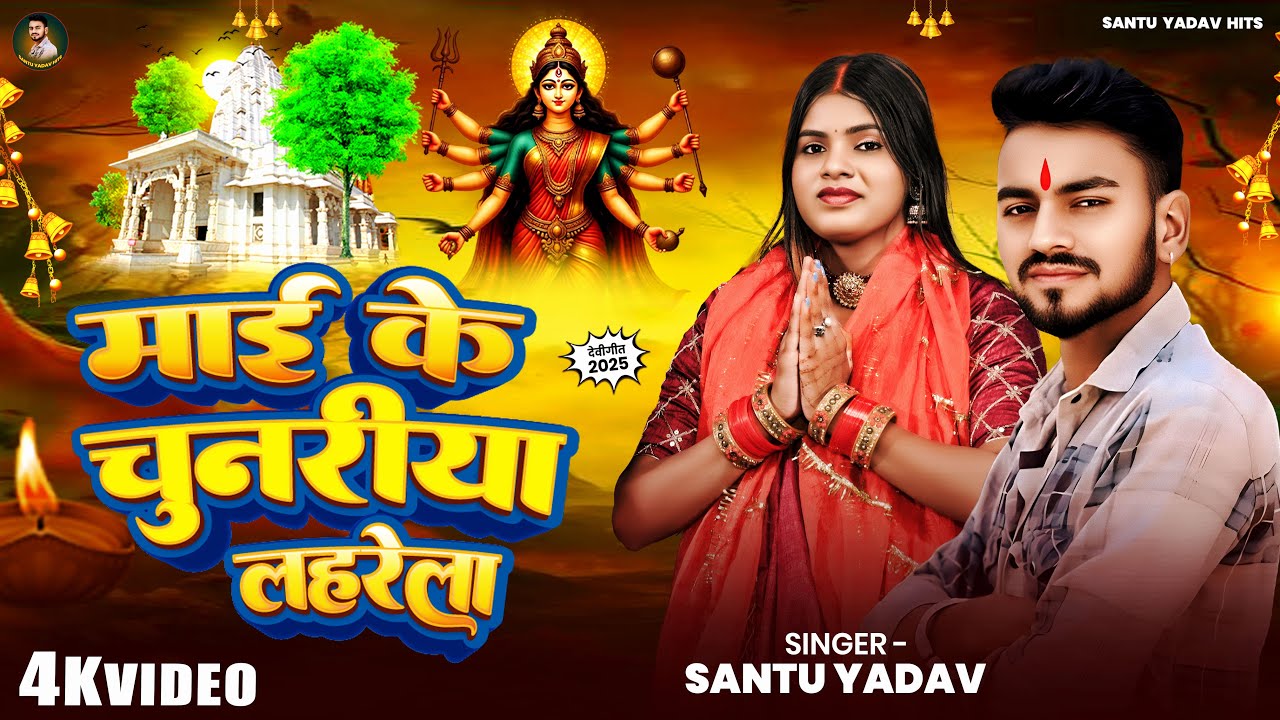 #video | माई के चुनरीया लहरेला | #Santu Yadav | Mai Ke Chunariya Lahrela | Bhojpuri DeviGeet 2025
