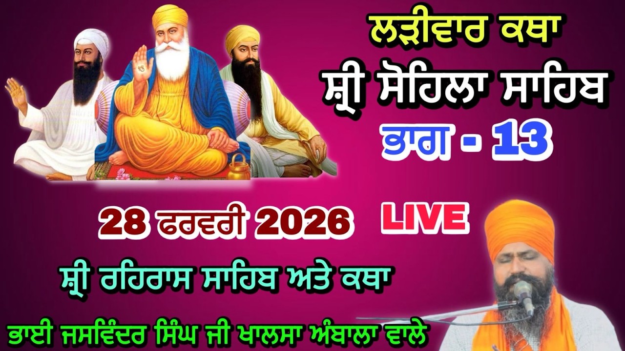 LIVE | Katha Sri Sohela Sahib | Part 13 | Bhai Jaswinder Singh Khalsa | Ambala wale | 28 Feb 2026 |