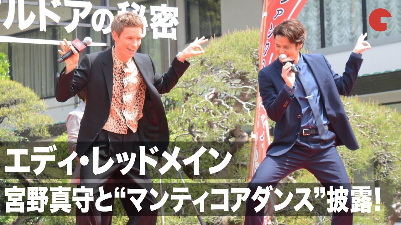 エディ・レッドメイン&宮野真守が“マンティコアダンス”を披露！『ファンタスティック・ビーストとダンブルドアの秘密』来日記念パーティー