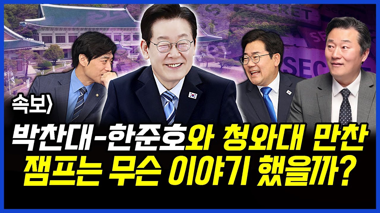 속보] 박찬대-한준호와 청와대 만찬.. 잼프는 무슨 이야기 했을까?.. 이상호의 뉴스비평 2026년 2월 5일 1,378회 [ft.채상욱, 김성완, 김지형]