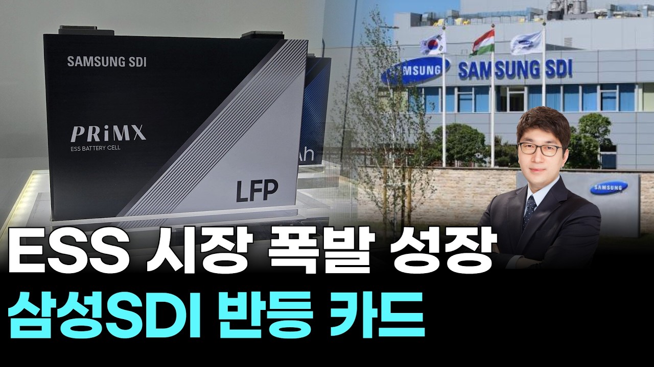 ESS 시장 폭발 성장…삼성SDI 반등 카드