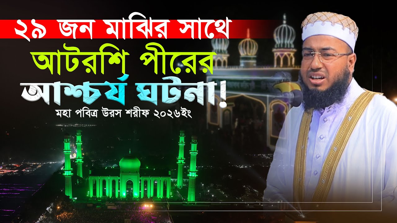 ২৯ জন মাঝির সাথে আটরশি পীরের আশ্চর্য ঘটনা। মুফতি জহিরুল ইসলাম ফরিদী। #উরস_শরীফ_2026 #আটরশি #ফরিদী