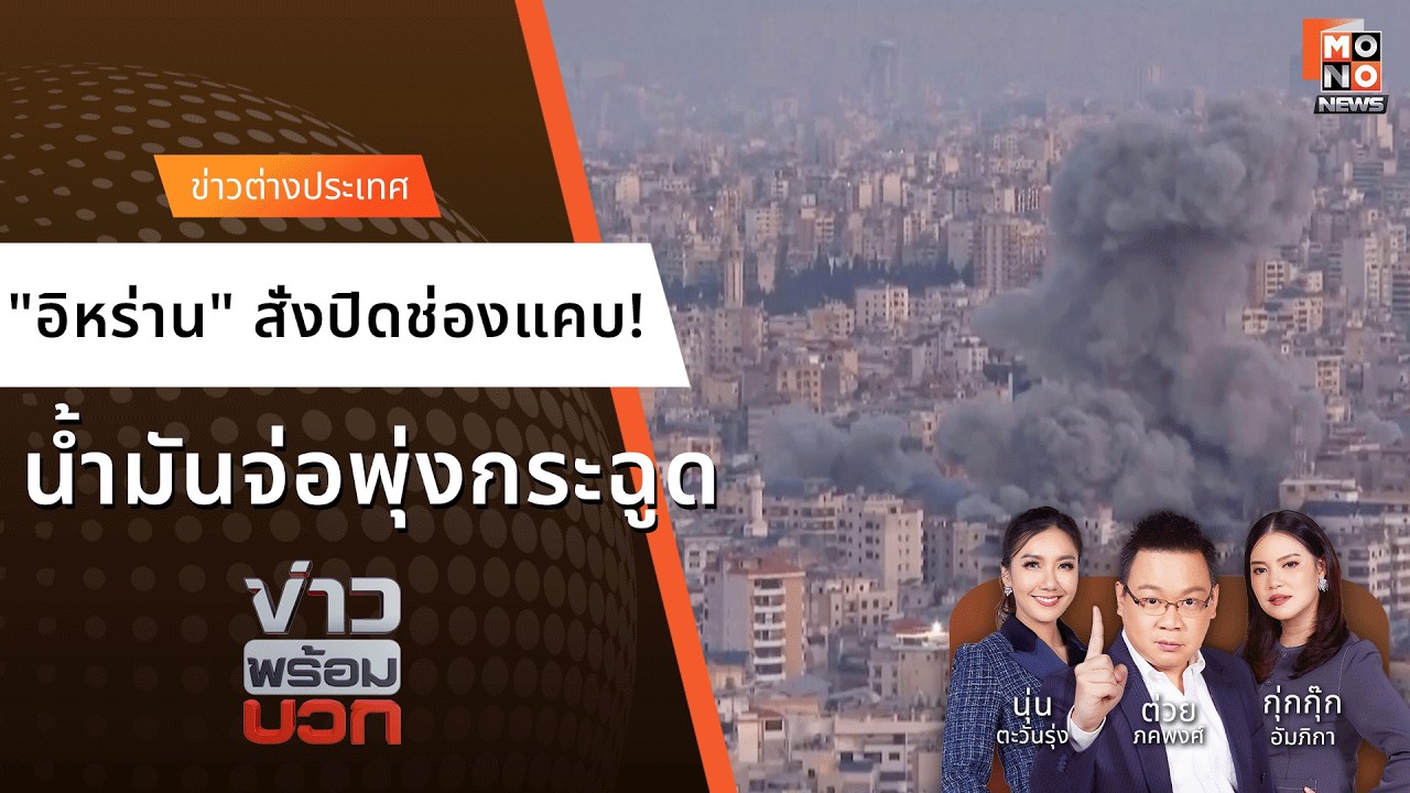 ทรัมป์เปิดศึกใหญ่! ขู่ถล่มนิวเคลียร์อิหร่าน - ราคาน้ำมันจ่อพุ่ง | ข่าวพร้อมบวก  3 มี.ค. 69