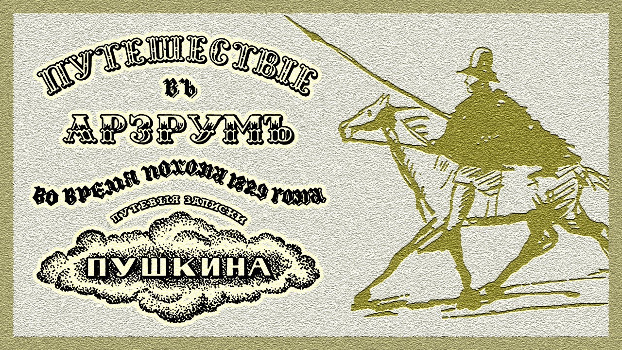 А. С. Пушкин - Путешествие в Арзрум (читает В. Герасимов)