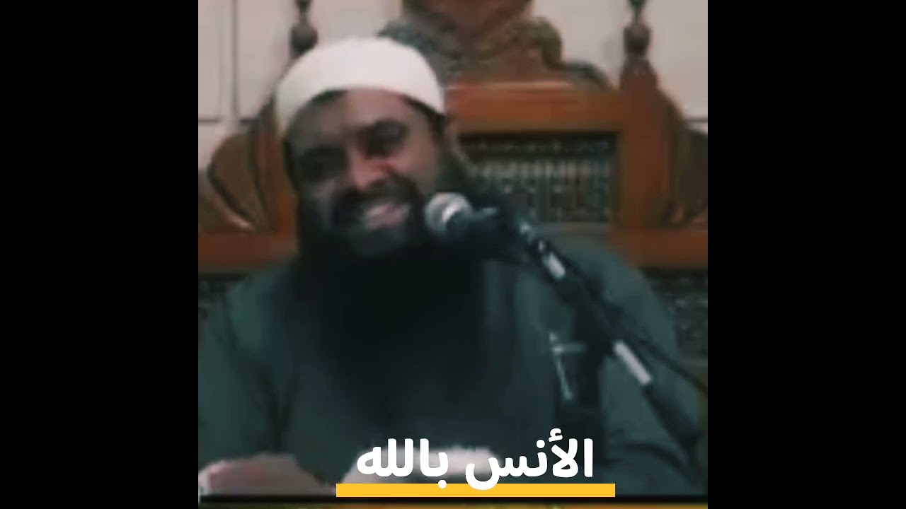 الأنس بالله || #الشيخ_سمير_مصطفي