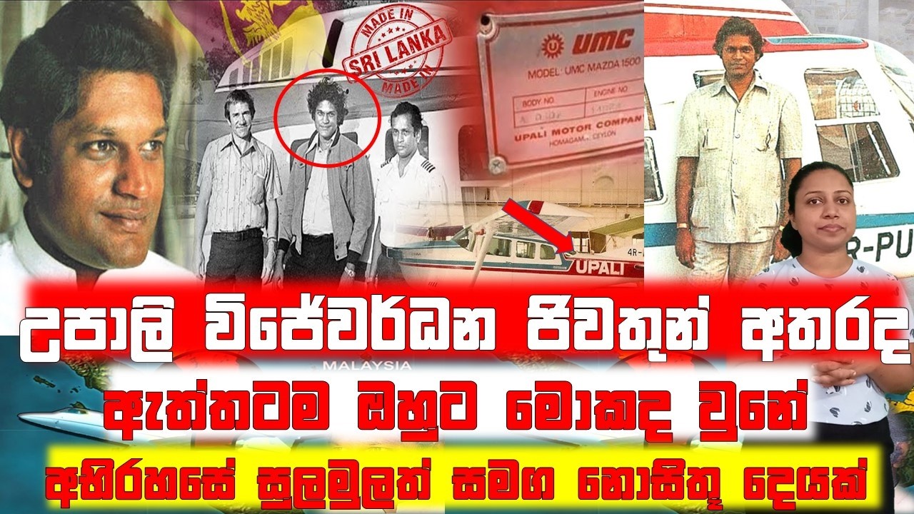 උපාලි විජේවර්ධන ජීවතුන් අතරද | ඇත්තටම ඔහුට මොකද උනේ @SandusDiary91
