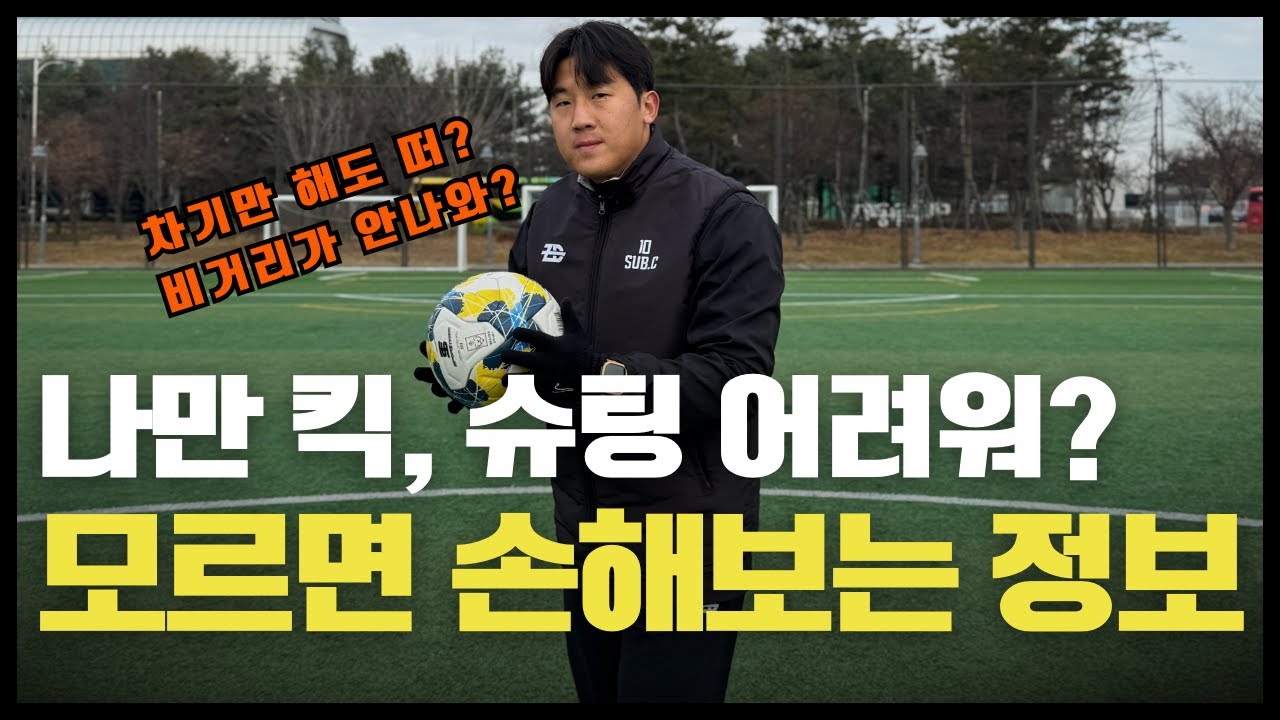 슈팅만 찼다하면 뜨는 분들과 킥, 슈팅 비거리 늘리고 싶은 분들 꼭 보세요!