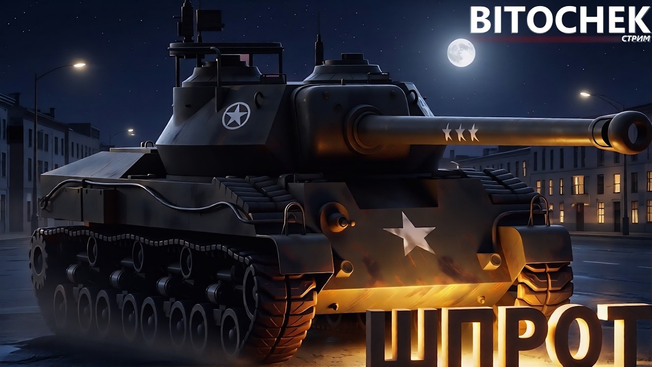 ⚡Bitochek: ТОНК prot t28 три отметки пока что 89.7%| заказ музыки