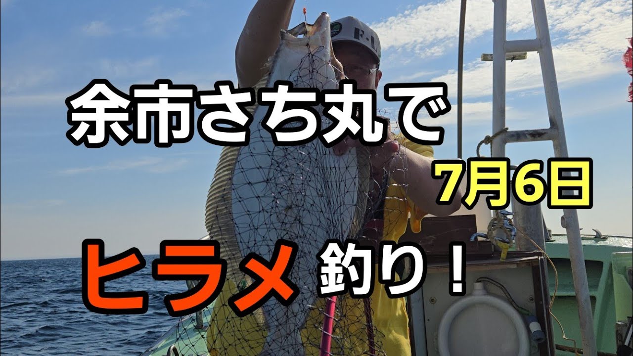 7月6日余市さち丸でヒラメ釣り！