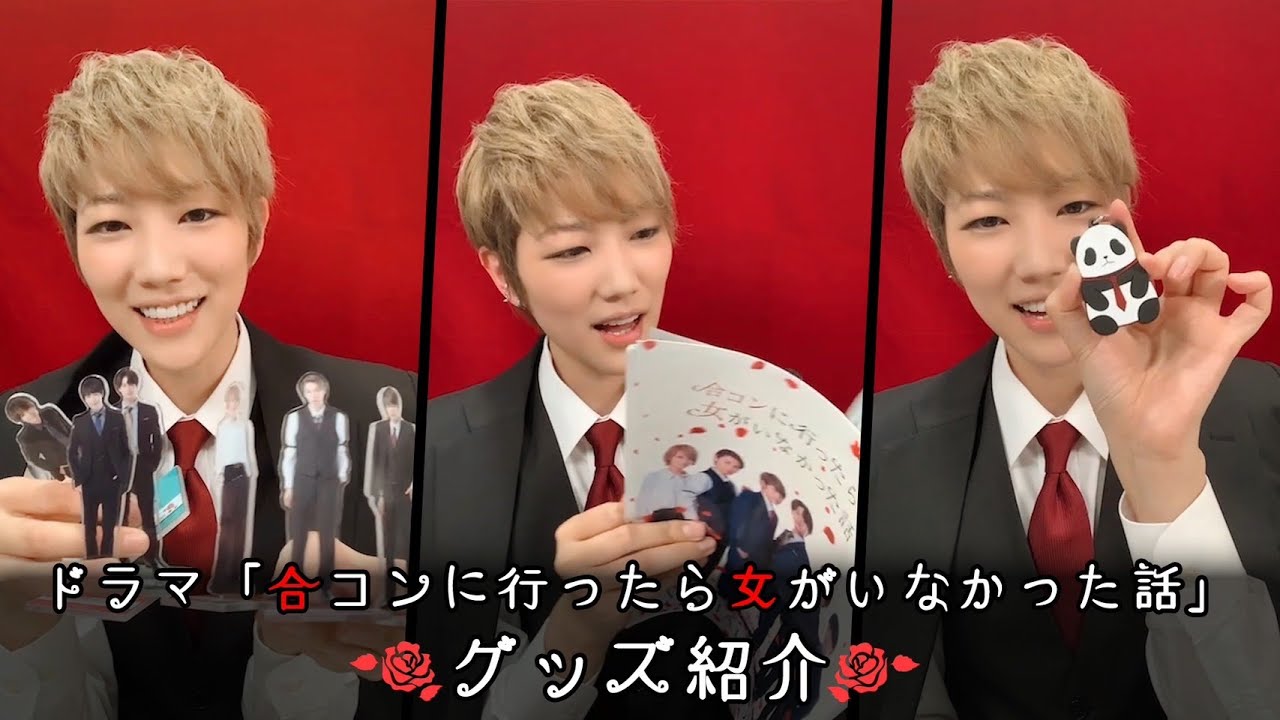【合コンドラマ公式グッズ紹介】七海ひろき主演ドラマ「合コンに行ったら女がいなかった話」