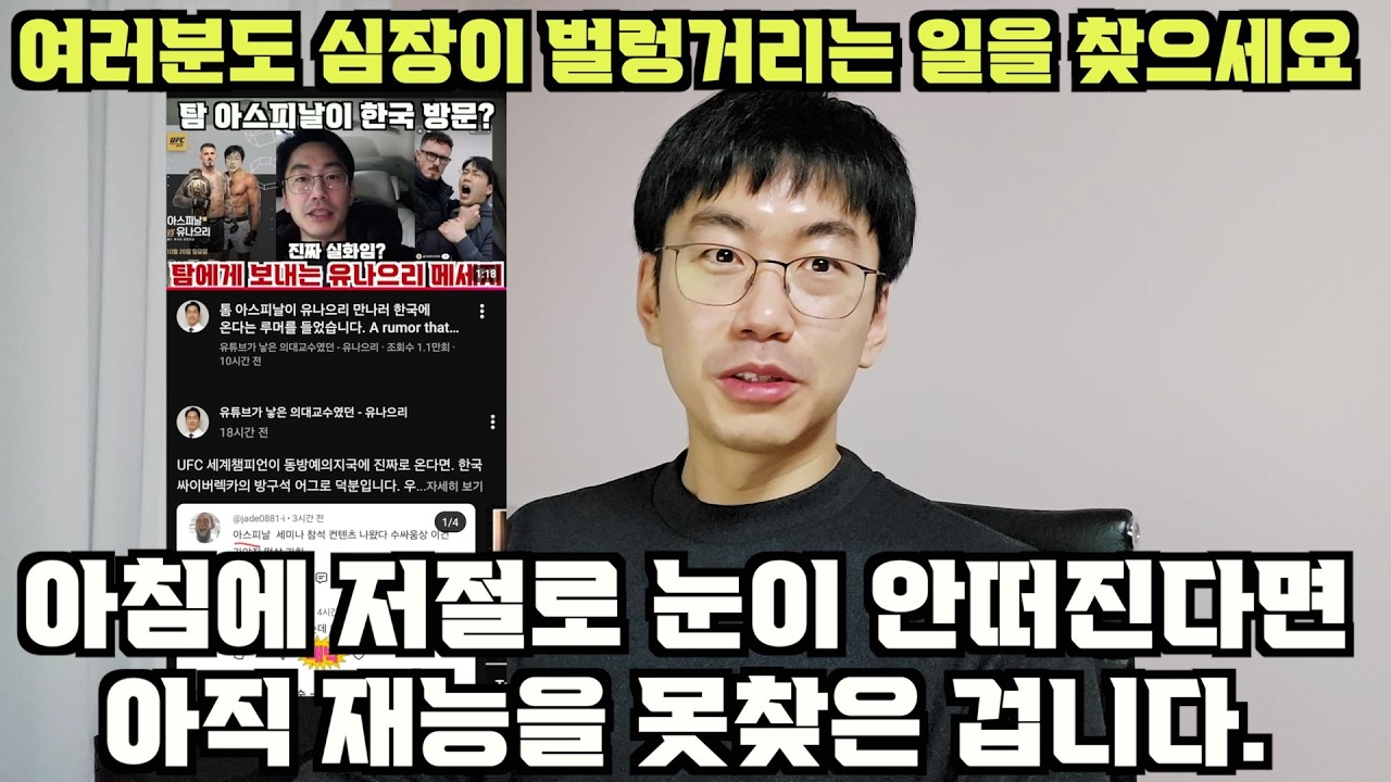 심장이 벌렁거리고, 새벽에 눈이 저절로 떠지는 일을 찾으세요.