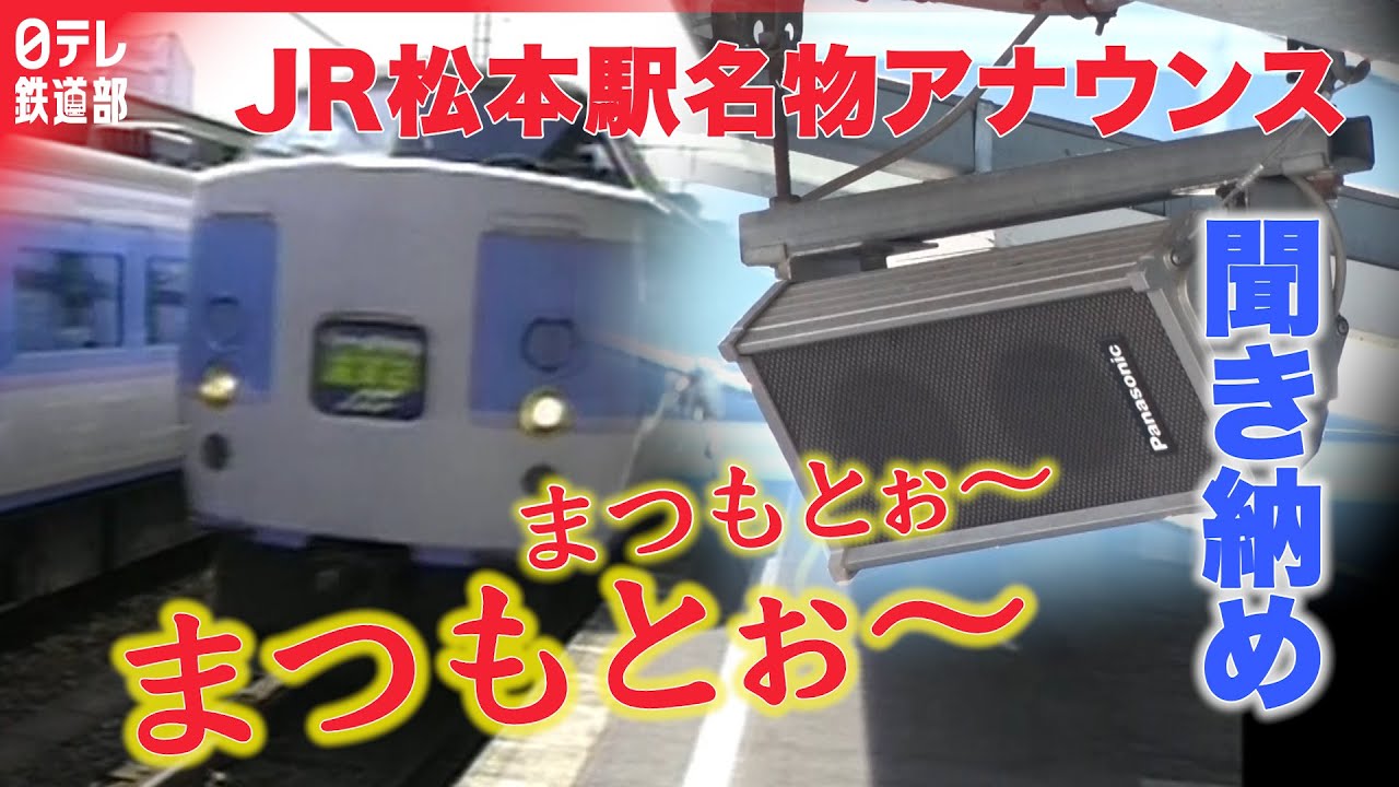 【聞き納め】「まつもとぉ～まつもとぉ～」　JR松本駅の名物アナウンス　音響機器の老朽化に伴い16日で聞き納め〔日テレ鉄道部〕