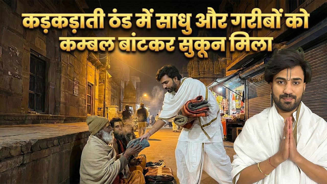 कड़कड़ाती ठंड में साधु और गरीबों को कम्बल बांटकर सुकून मिला 🥺🙏 | Winter Relief Mission by Sheebu