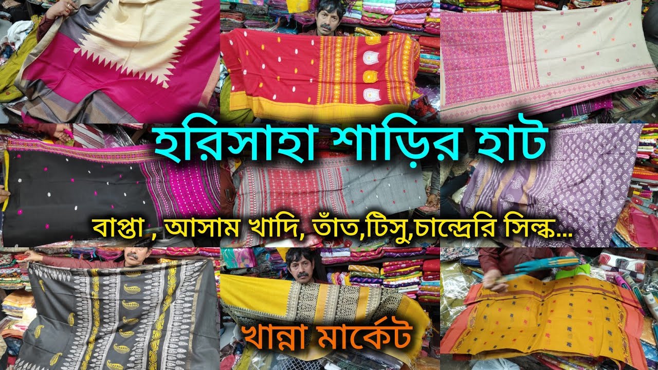 Harisaha Haat Saree Market/বাপ্তা , আসাম খাদি, তাঁত, টিসু,চান্দ্রেরি সিল্ক/Khanna Market Kolkata 🔥