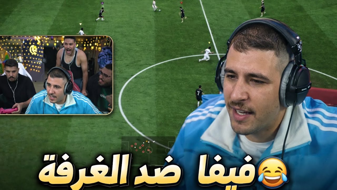 فيفا أنا ودردس ضد بيبو وحماده !! ضحكك 🤣🔥