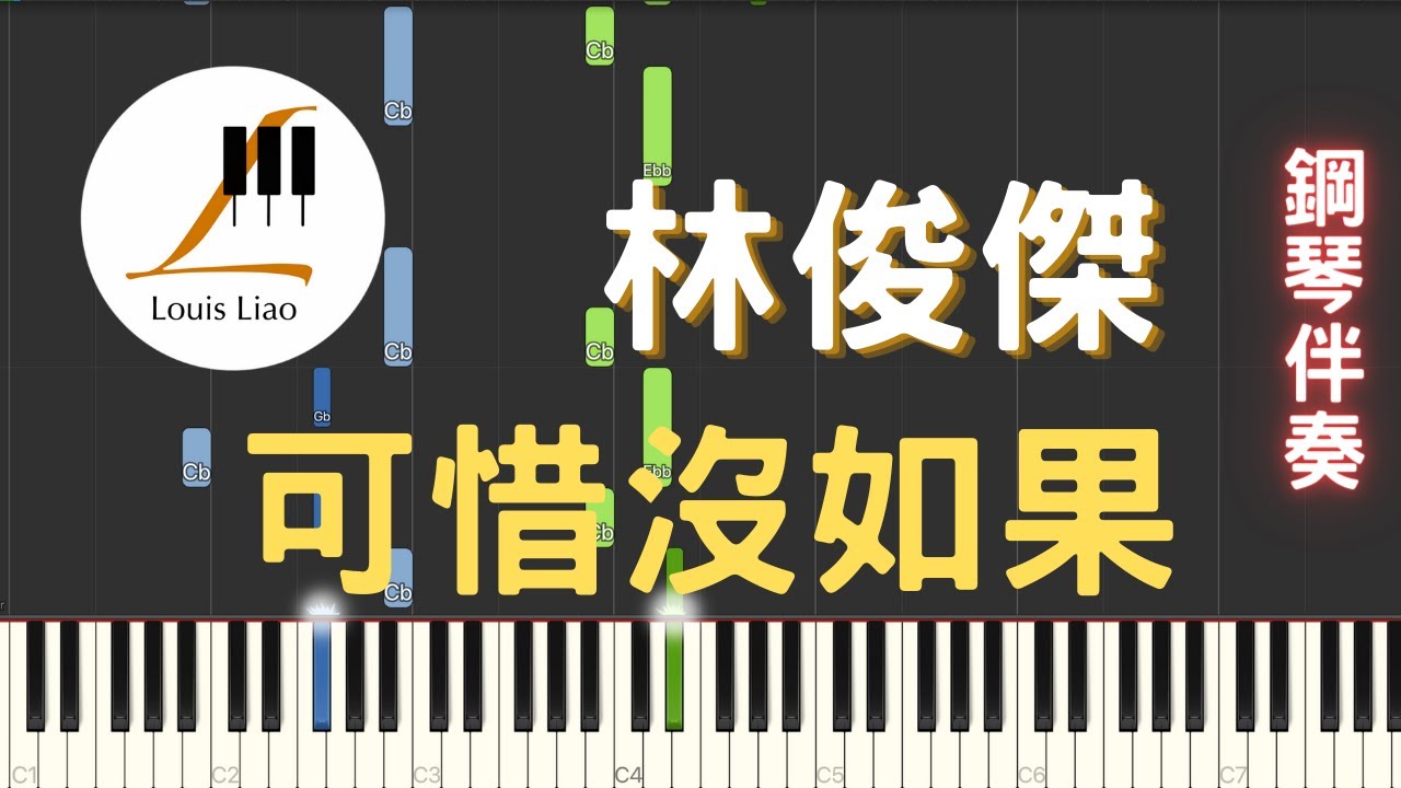 林俊傑 JJ Lin 可惜沒如果 If Only 鋼琴教學 Synthesia 琴譜 鋼琴伴奏