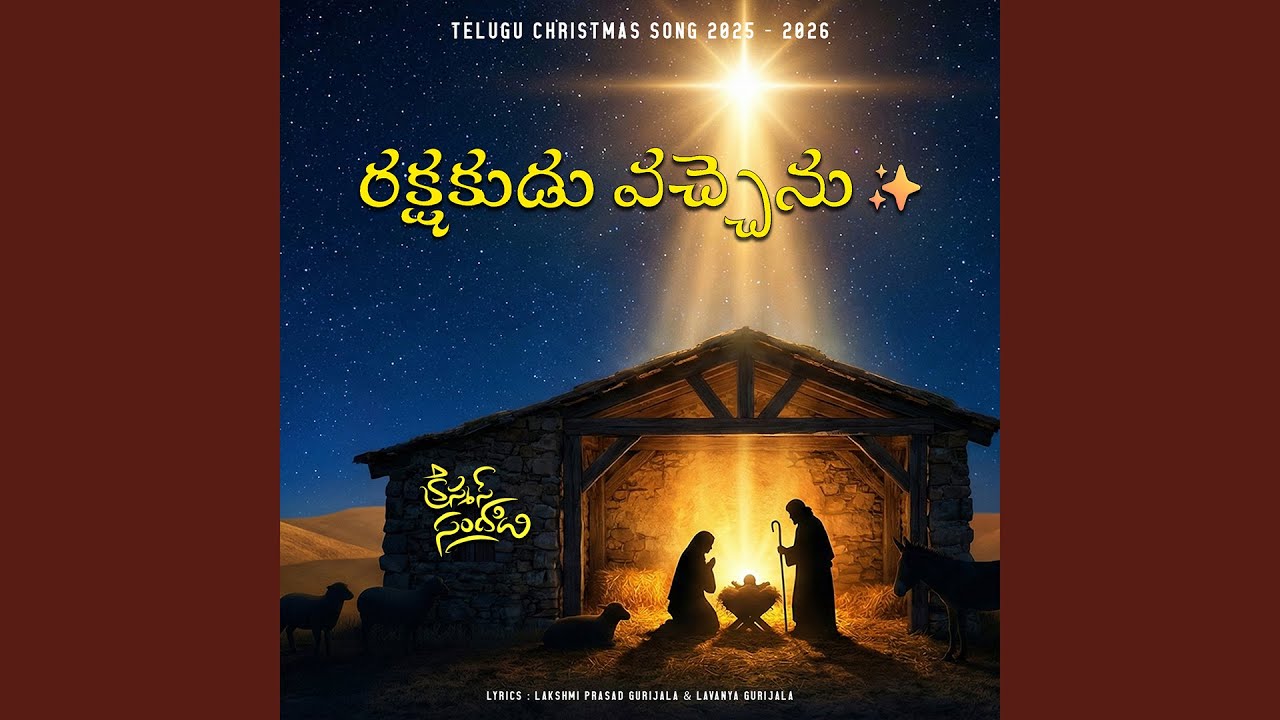 🎶 The Savior has come ✨ | Audio Track | Telugu Christian Worship Song 2026 | Telugu Christmas Son...