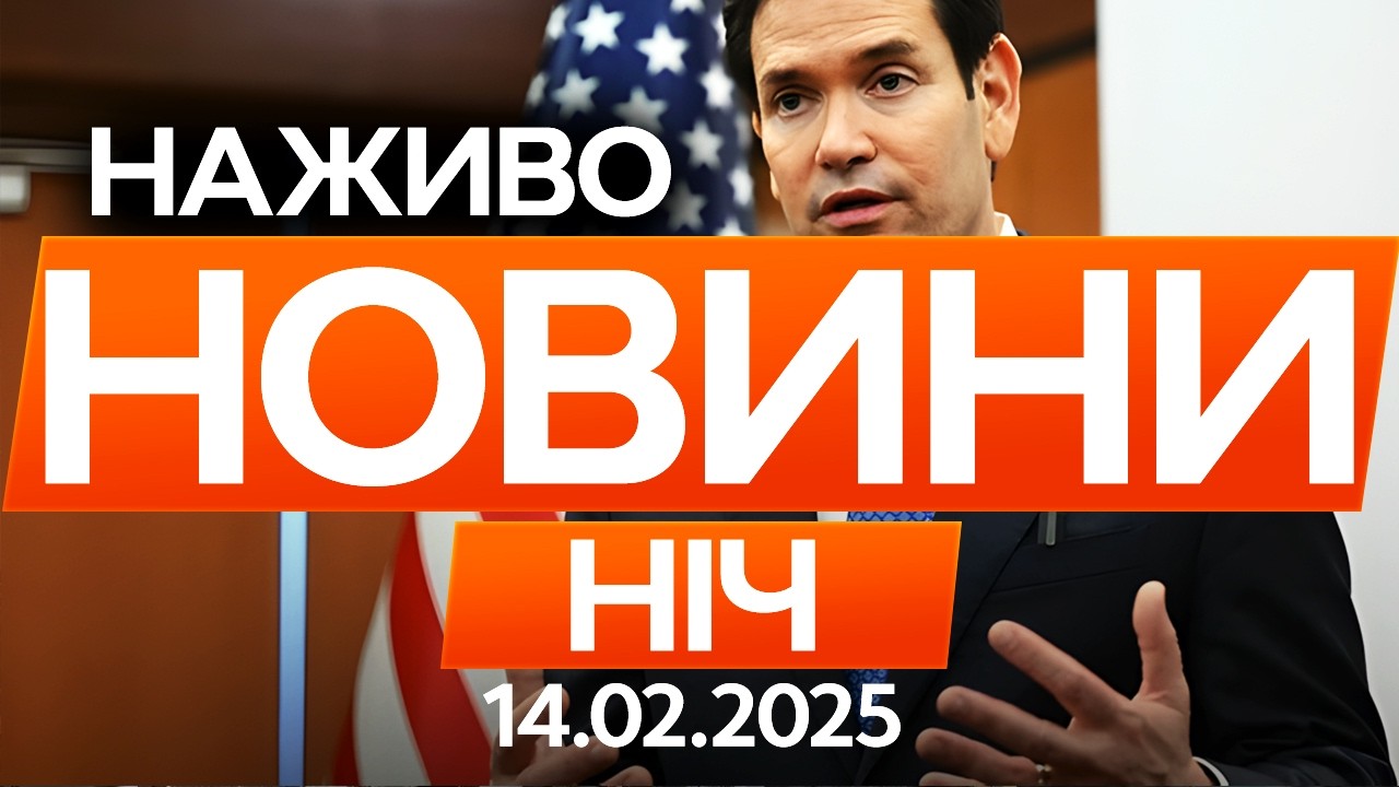 Підсумки зустрічі Зеленського та Рубіо в Мюнхені! І 🔴 Останні новини ОНЛАЙН 14.02.2026