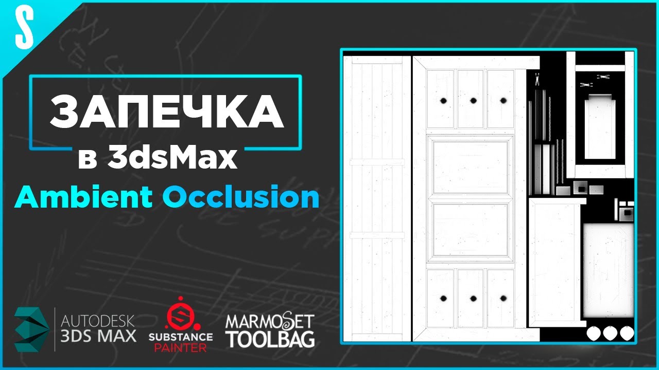 Запечка Ambient Ocсlusion в 3dsMax.
