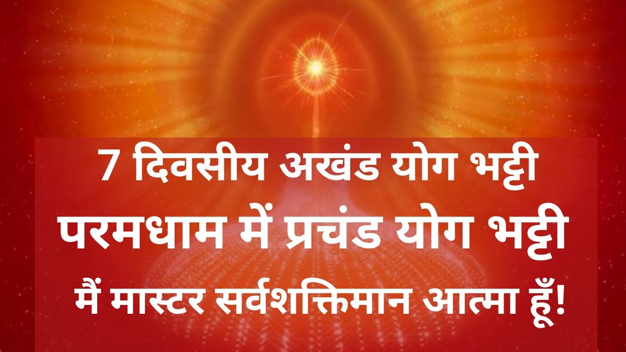  7 दिवसीय अखंड योग भट्टी परमधाम में प्रचंड योग मैं मास्टर सर्वशक्तिमान आत्मा हूं #bkmalameditation🧘