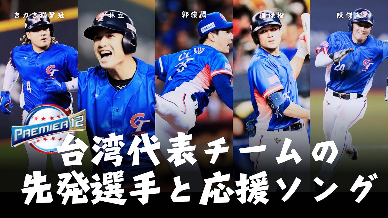 【世界棒球12強】臺灣隊先發球員應援曲｜台湾代表チームの先発選手と応援ソング【Rina 嘎琳 孟潔 妮可 紅運女孩】－241117