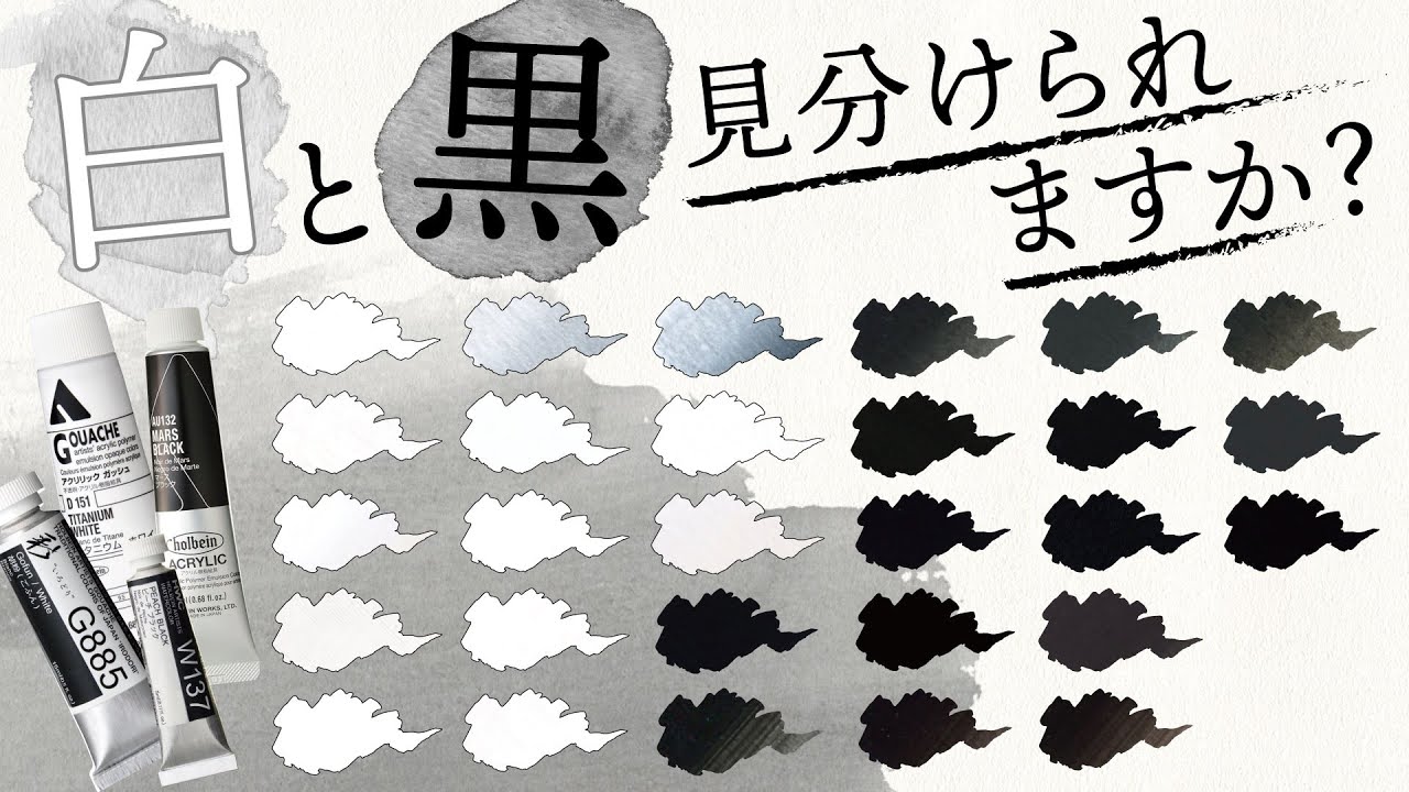 【15種類ある！】白と黒の絵具の違い、解説します！【ホルベイン公式】