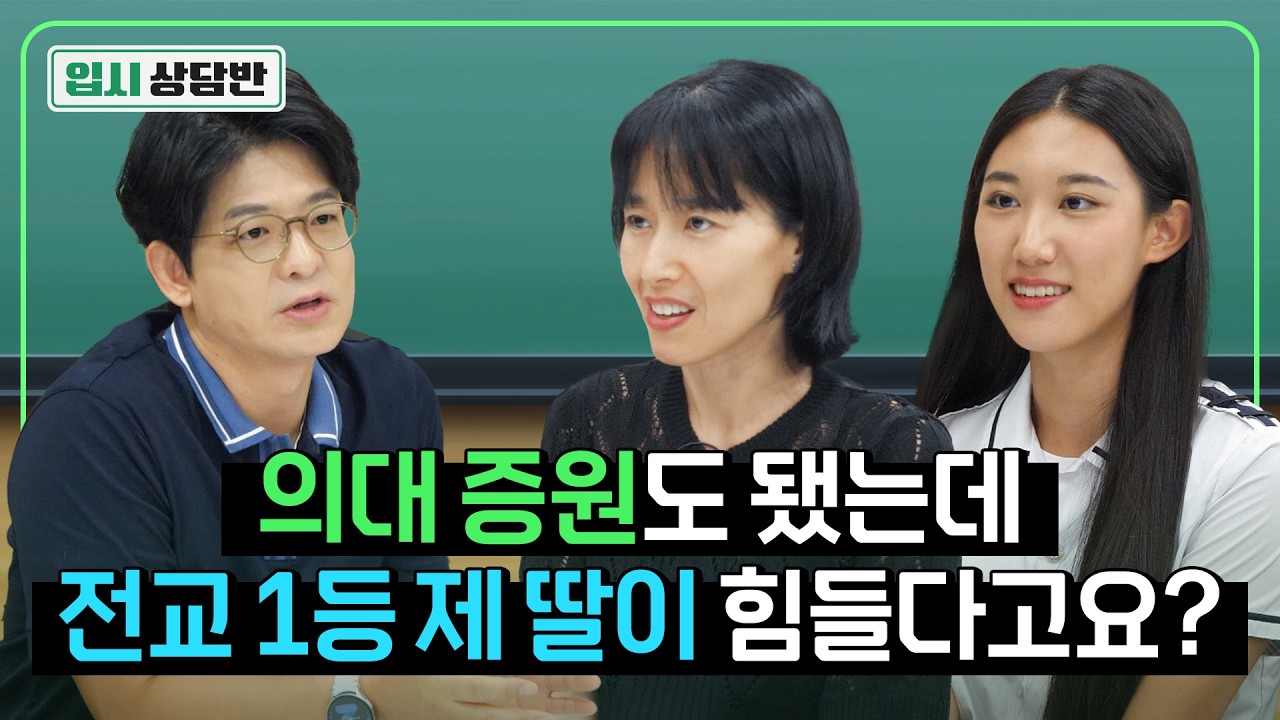 내신 1.42 전교 1등! 올해는 의대 노려봐도 될까요? [입시상담반]